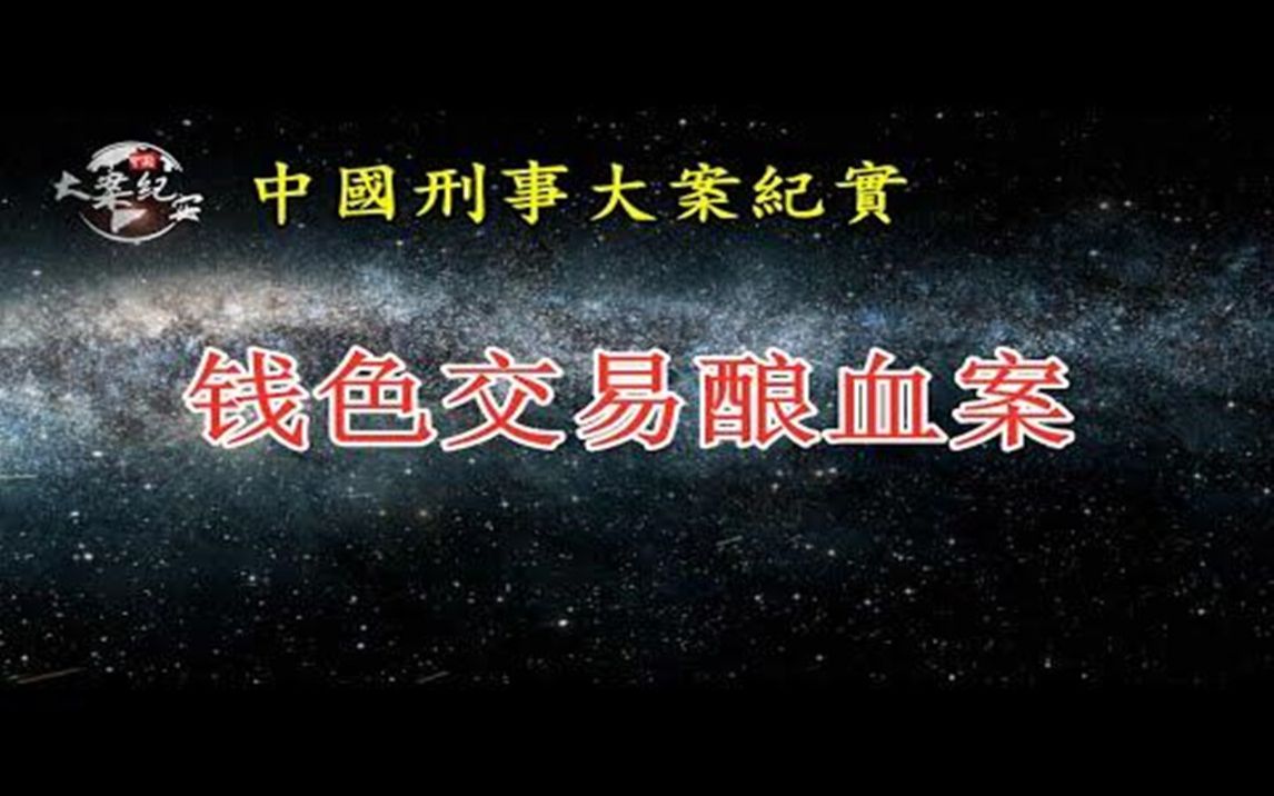 《法治故事》钱色交易酿血案哔哩哔哩bilibili