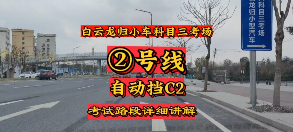 广州白云龙归科目三②号线自动挡考试路段讲解哔哩哔哩bilibili