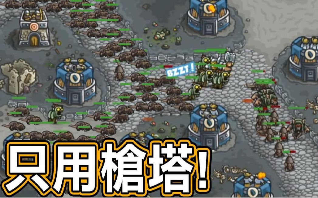 【王国保卫战】只用枪塔来守! 碰碰碰超级舒压! Kingdom Rush #23哔哩哔哩bilibili