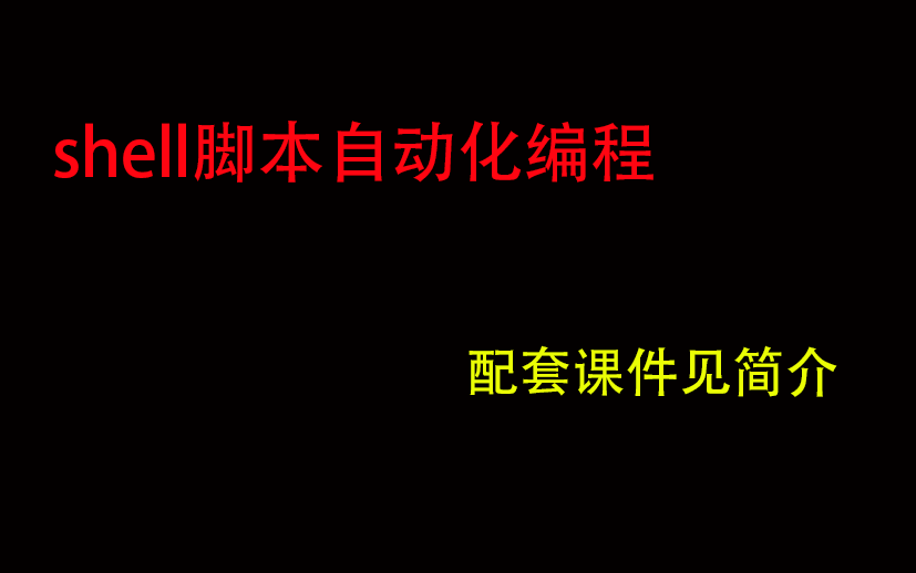 Linux系列教程之shell脚本自动化编程从入门到精通【配套课件及附赠电子书见简介】哔哩哔哩bilibili