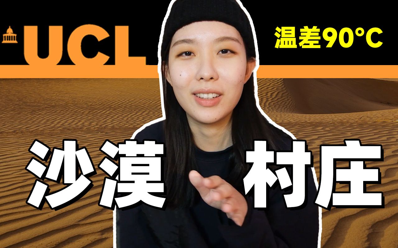 UCL建筑丨沙漠里的村庄,3000元一晚,你愿意住在这里吗?vlog迪拜哔哩哔哩bilibili