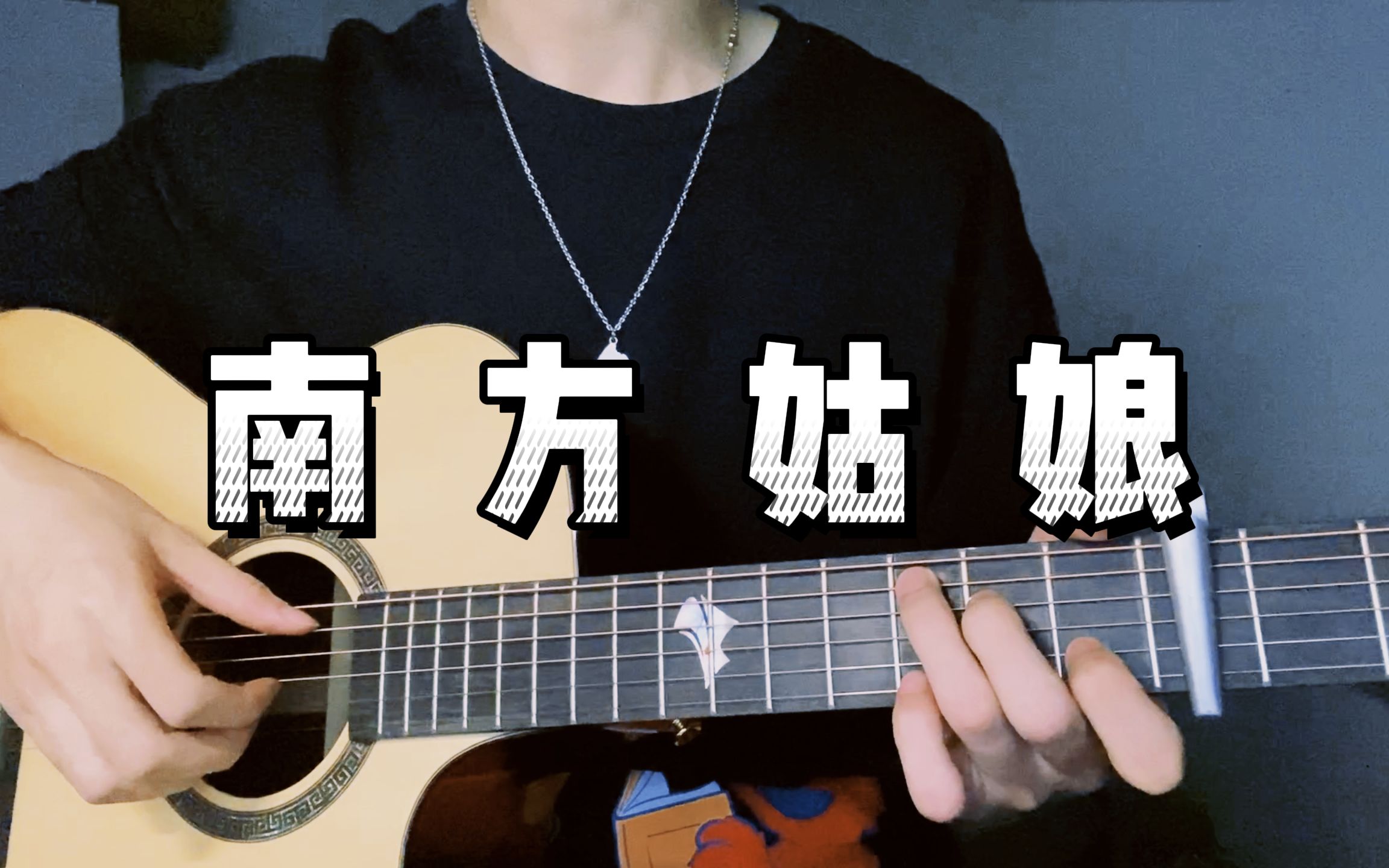 尝试还原赵雷原版《南方姑娘》吉他弹唱"南方姑娘,你是否习惯北方的