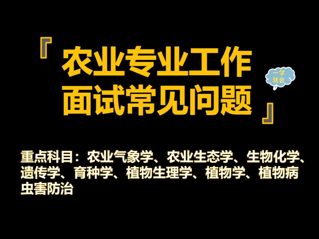 【2024农业专业工作面试真题汇总】农业专业本科知识汇总哔哩哔哩bilibili