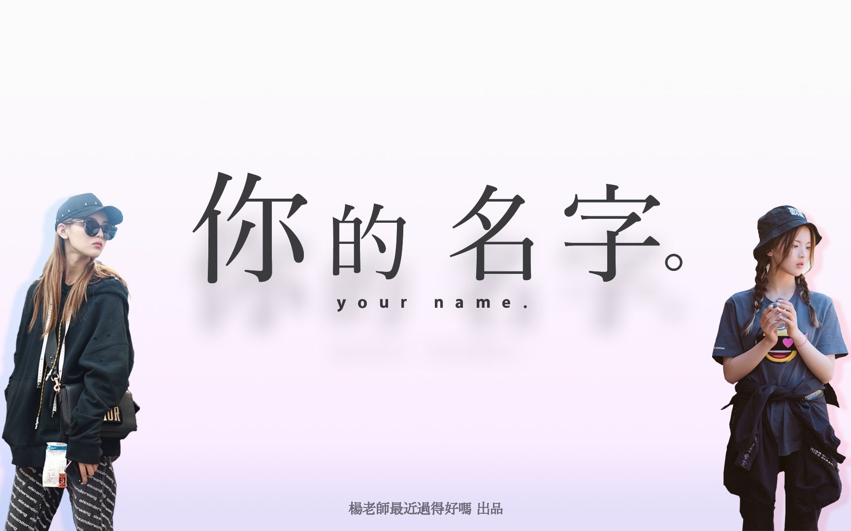 杨超越水仙向剪辑你的名字伪预告片0852080853560301