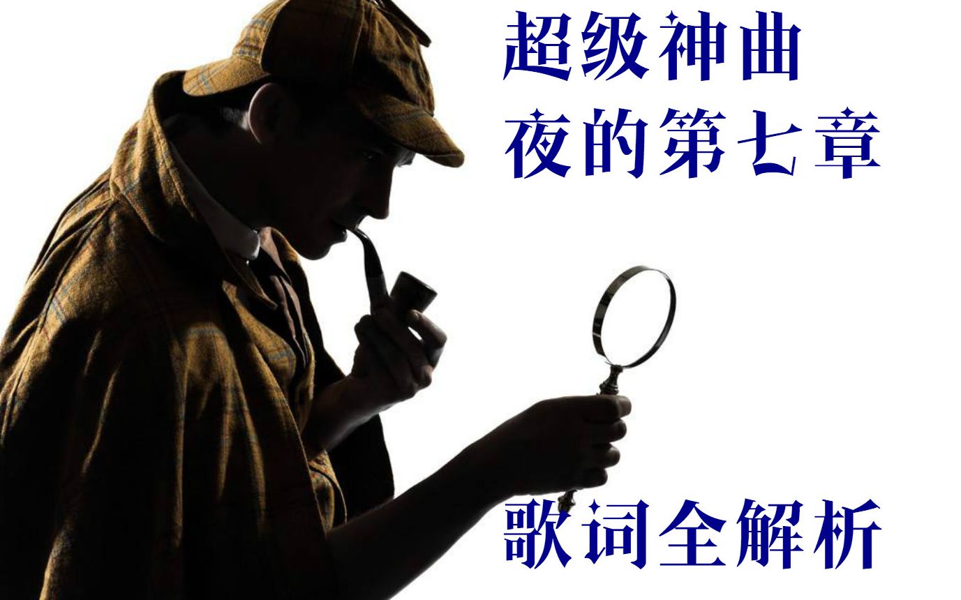 [图]黄俊郎的作词有多强？一首《夜的第七章》告诉你原来每句话都有典故！