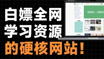 绝了！这个网站能让你白嫖全网学习资源！