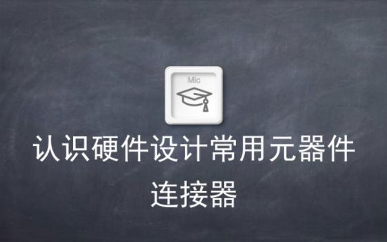 电子电路设计入门——认识连接器哔哩哔哩bilibili