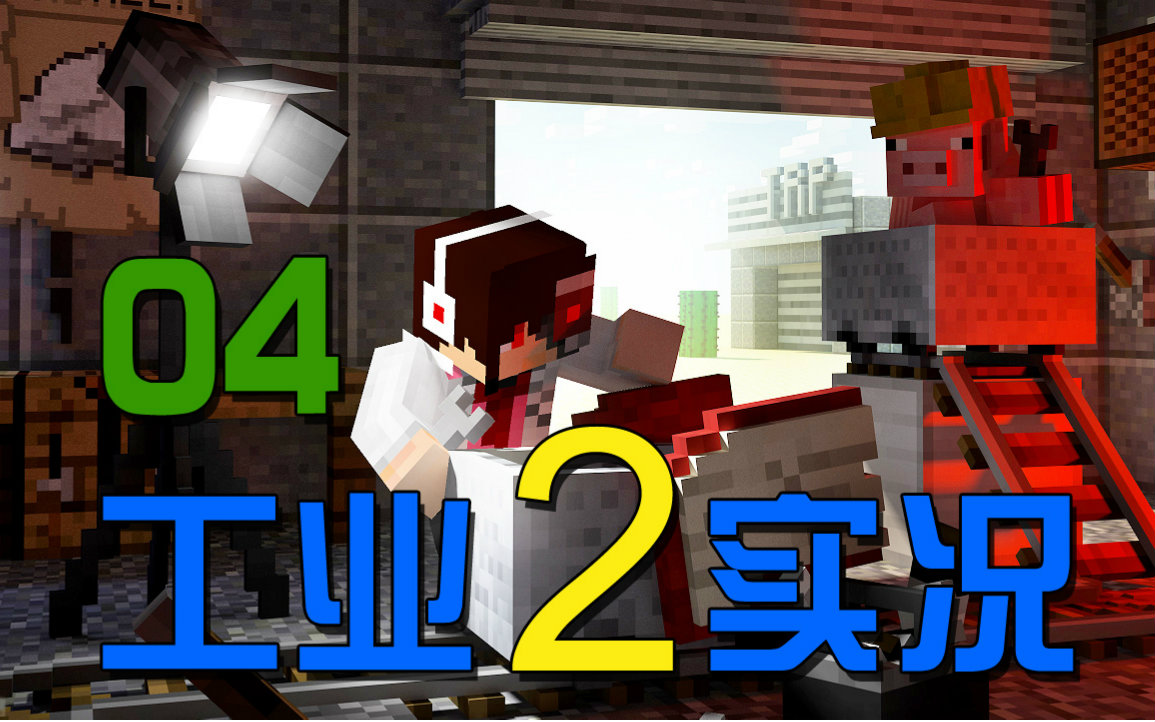 [图]【安逸菌】我的世界★Minecraft1.8.9《工业2多模组单人生存》MC.4 开始工业