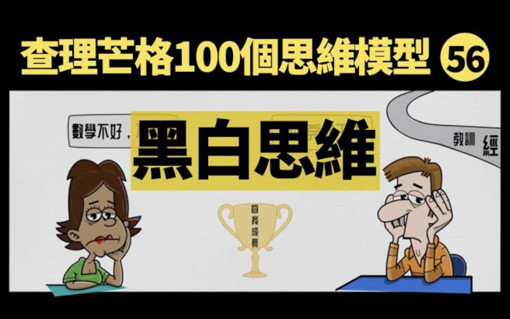 [图]查理芒格100个思维模型之56: 黑白思维｜人生不只有一个选项