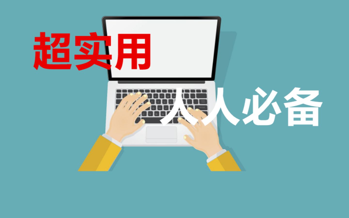 三个让你受益终身的电脑技巧,越早学会越好!哔哩哔哩bilibili