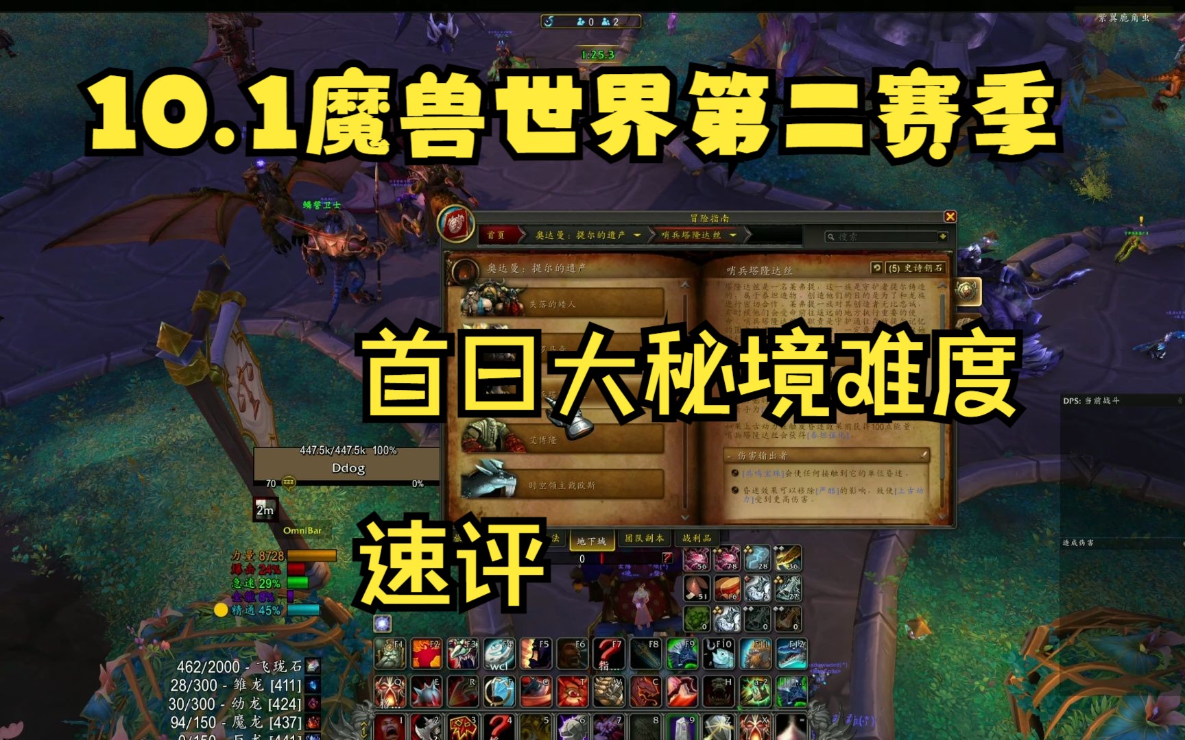 【10.1】魔兽10.1第二赛季大秘境难度和难点速评,他们和测试服有哪些变化?巢穴爆难,孢林巨简单哔哩哔哩bilibili魔兽世界游戏杂谈