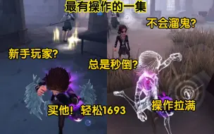 Descargar video: 【第五人格】新手的，不会溜鬼的，全体目光向我看齐