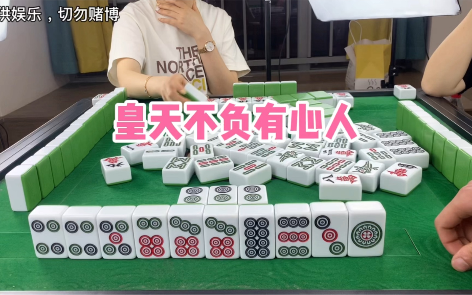 麻将:皇天不负有心人