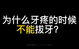 Télécharger la video: 为什么牙疼的时候不能拔牙？