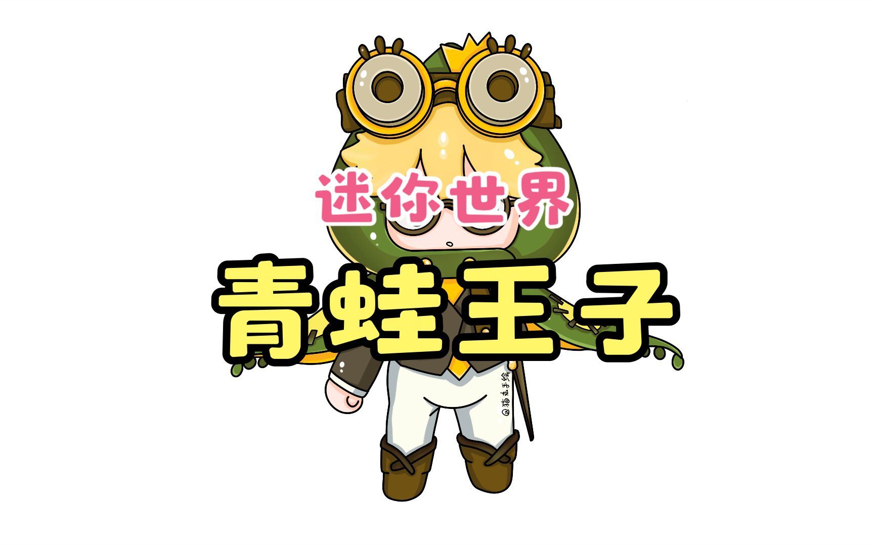 猫丸手绘:画迷你世界的青蛙王子,超级帅气,他就是蛙太郎