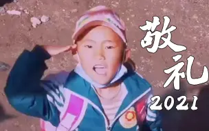 下载视频: 2021，向最可爱的人，敬礼！