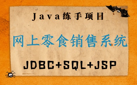 【JDBC+JSP+SQL】网上零食销售系统的实现 Java web项目实战(附源码&数据库&论文)Java毕设哔哩哔哩bilibili