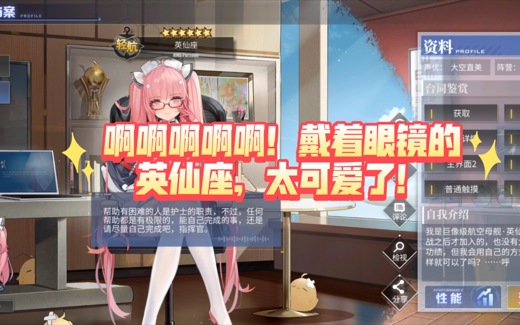 [碧蓝航线]英仙座眼镜护士装(含特触)[生疏的执勤时间]皮肤语音鉴赏