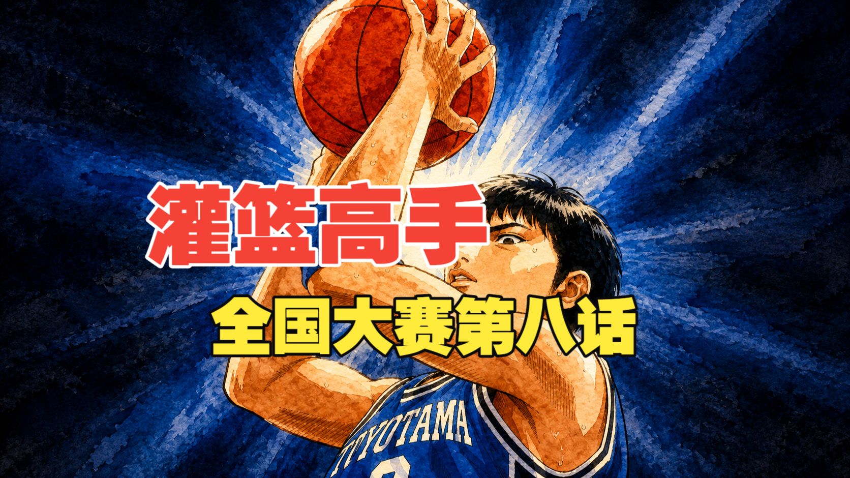 （圆梦版）灌篮高手全国大赛第八话|AI自制