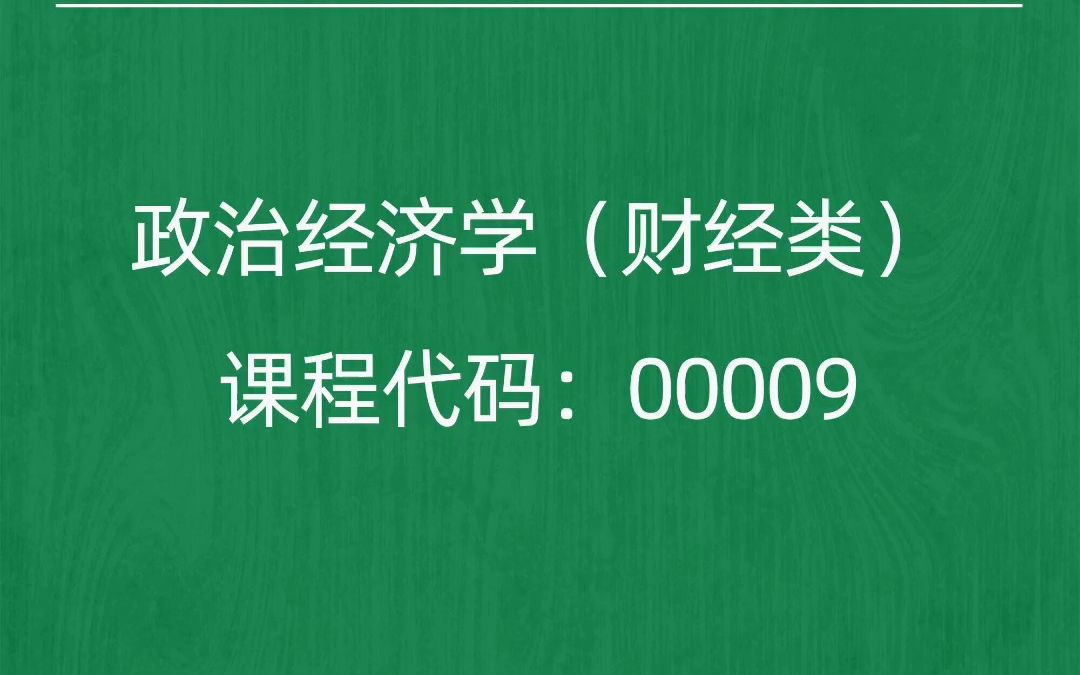 [图]2022年10月自考《00009政治经济学（财经类）》考前押题预测题