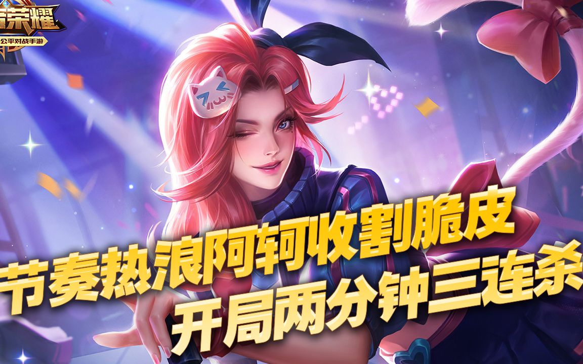 王者荣耀:节奏热浪阿轲收割脆皮,开局两分钟拿三杀_哔哩哔哩 (゜-゜)