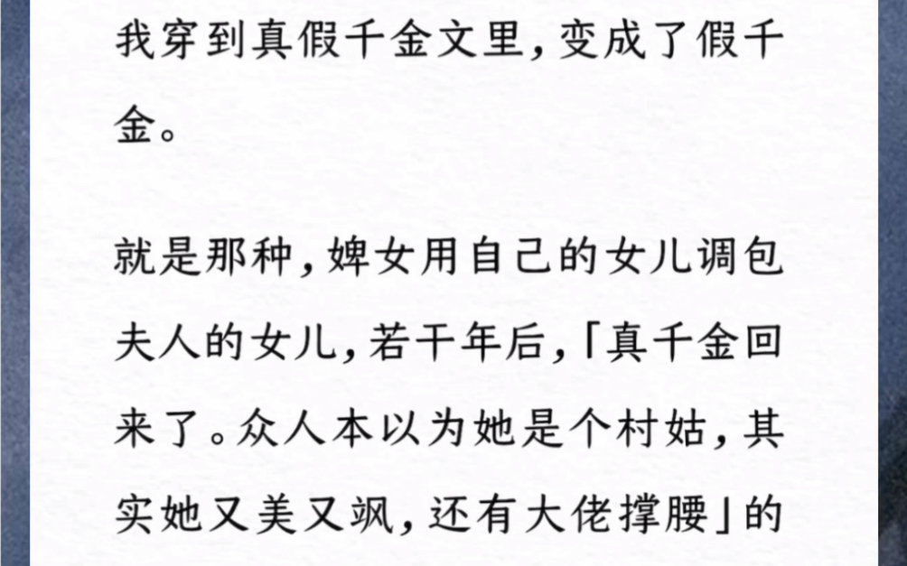 [图]我穿到真假千金文里，变成了假千金。作为恶毒女配的我，必然是「花样陷害真千金，但均被识破，在真相揭开后，被逐出家门，自食其果」。《满级冒牌千金》小说