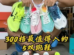 Download Video: 最多省500，300档最值得入的五双跑鞋！