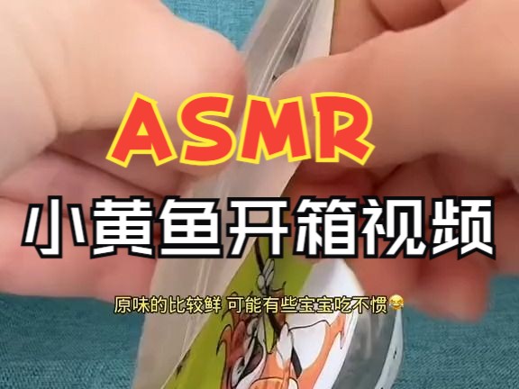 【助眠福利】ASMR香酥小黄鱼|缓解疲劳和压力哔哩哔哩bilibili