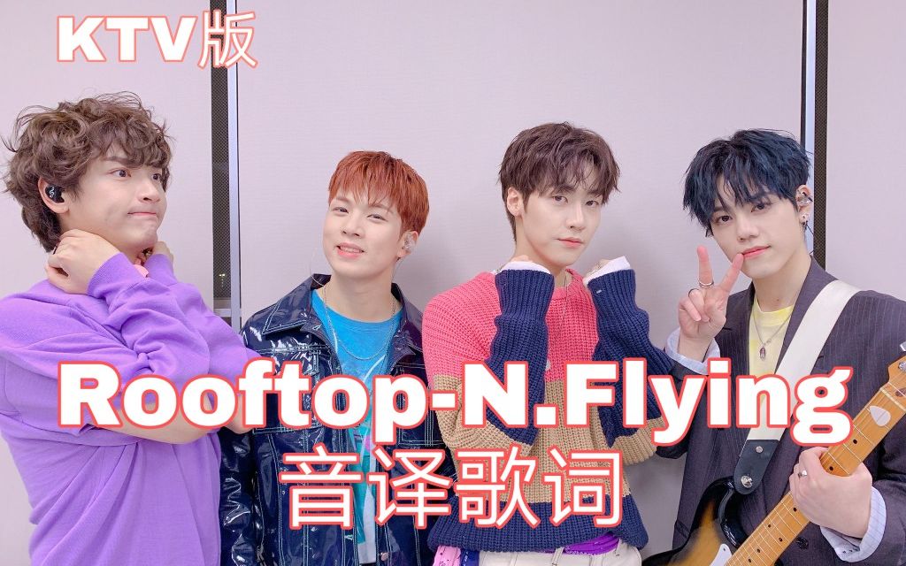 活动作品nflying空耳学唱rooftopnflying韩文音译歌词ktv版