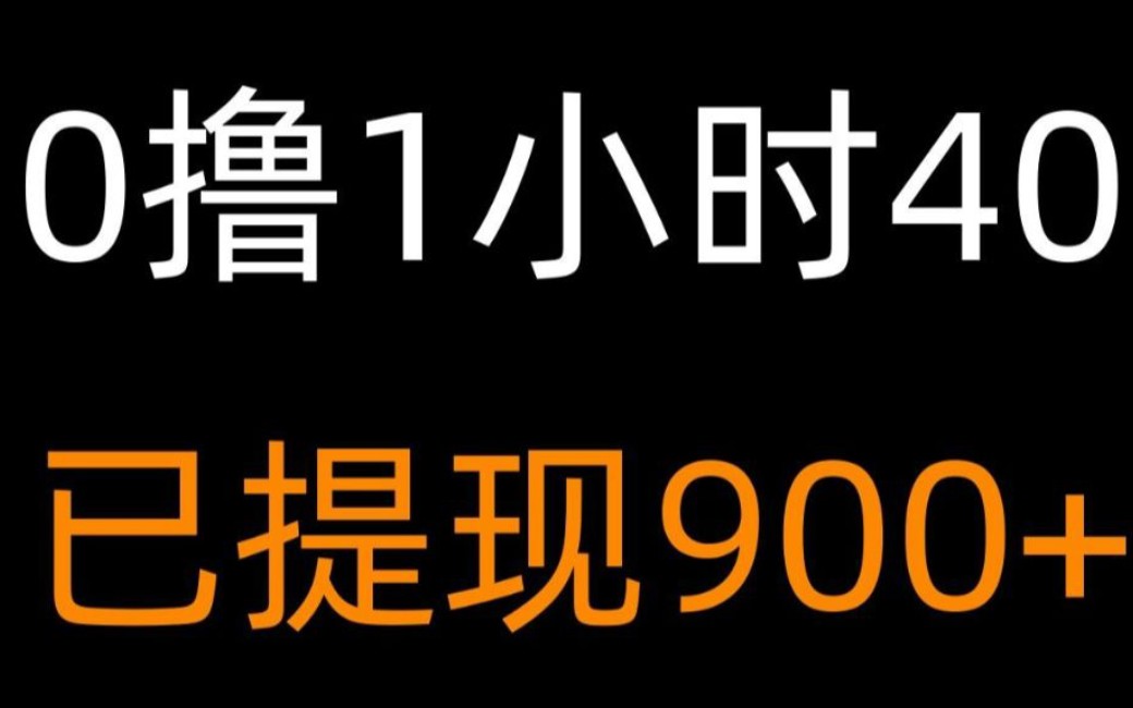 【解密】0撸1小时40,已提现900+哔哩哔哩bilibili