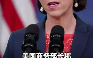 Tải video: 美国商务部长称 希望美企在华投资