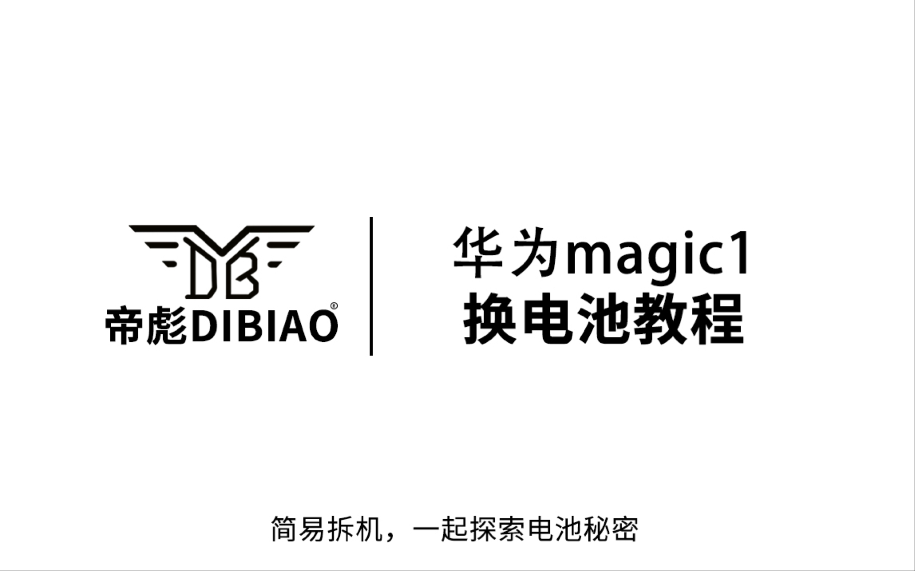 帝彪电池 华为magic1换电池教程 八面曲屏手机拆机更换电池 魔术1手机更换大容量电池视频教程拆机拆解哔哩哔哩bilibili