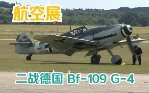 Descargar video: 【航空展】二战德国单发战斗机 巴伐利亚、梅塞施密特 Bf-109（Me-109）G-4 起飞与飞行展示