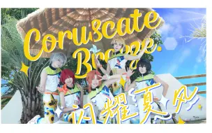 Video herunterladen: 【偶像梦幻祭】Coruscate Breeze｜夏风♪于异国闪耀的灿烂阳光｜Knights MV向COS｜闪耀夏风翻跳❃