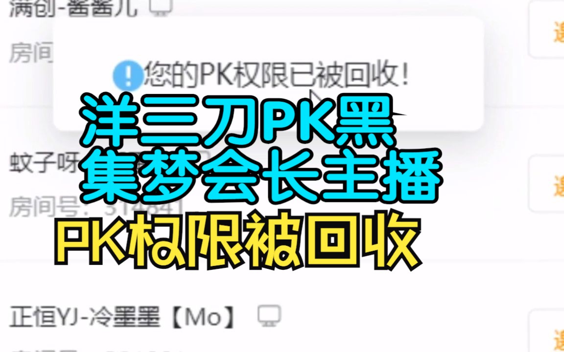 集梦会长被洋三刀黑,甚至连麦PK黑,PK权限被回收哔哩哔哩bilibili