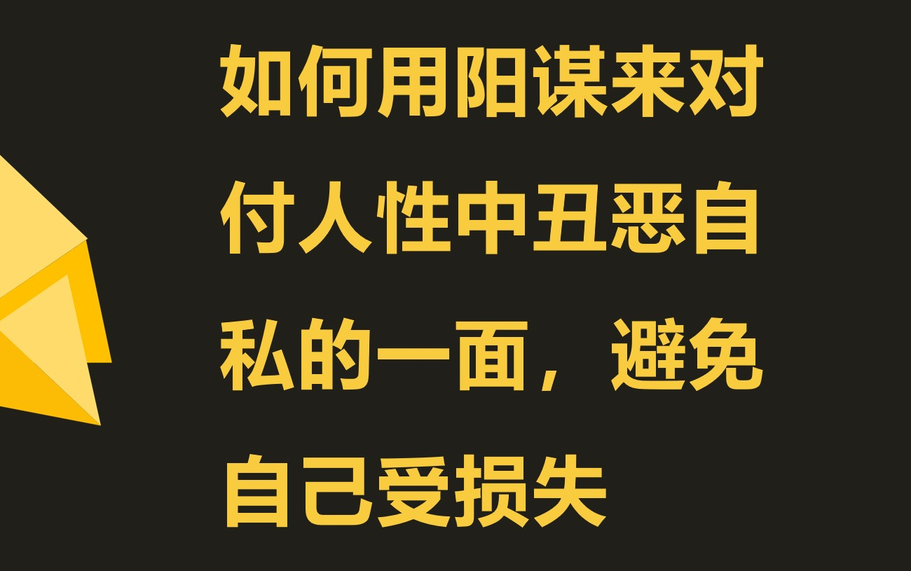 阳谋:谈企业制度管理如何杜绝人性中的阴暗面哔哩哔哩bilibili