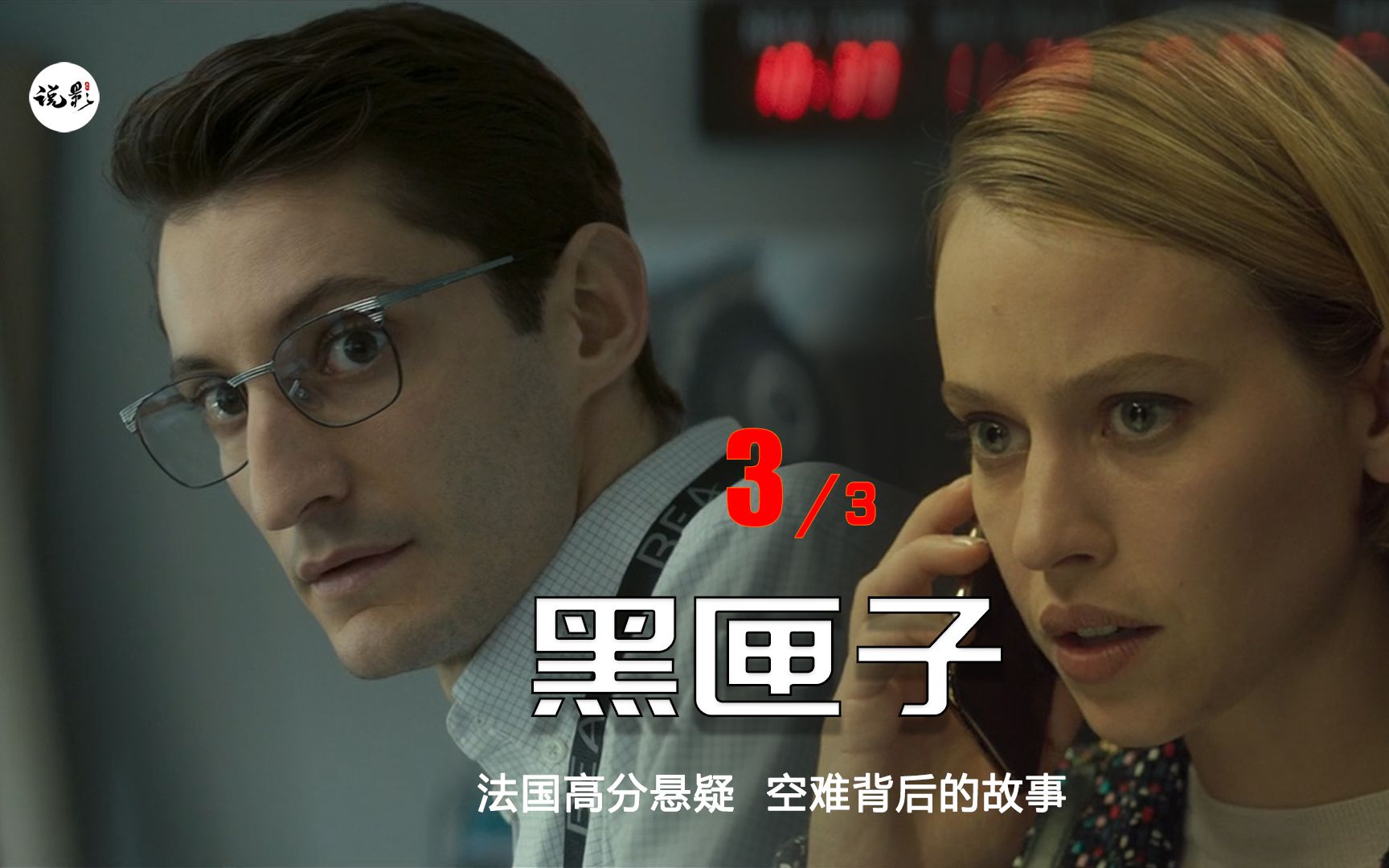 法国年度票房悬疑大片《黑匣子》大结局,空难背后的故事