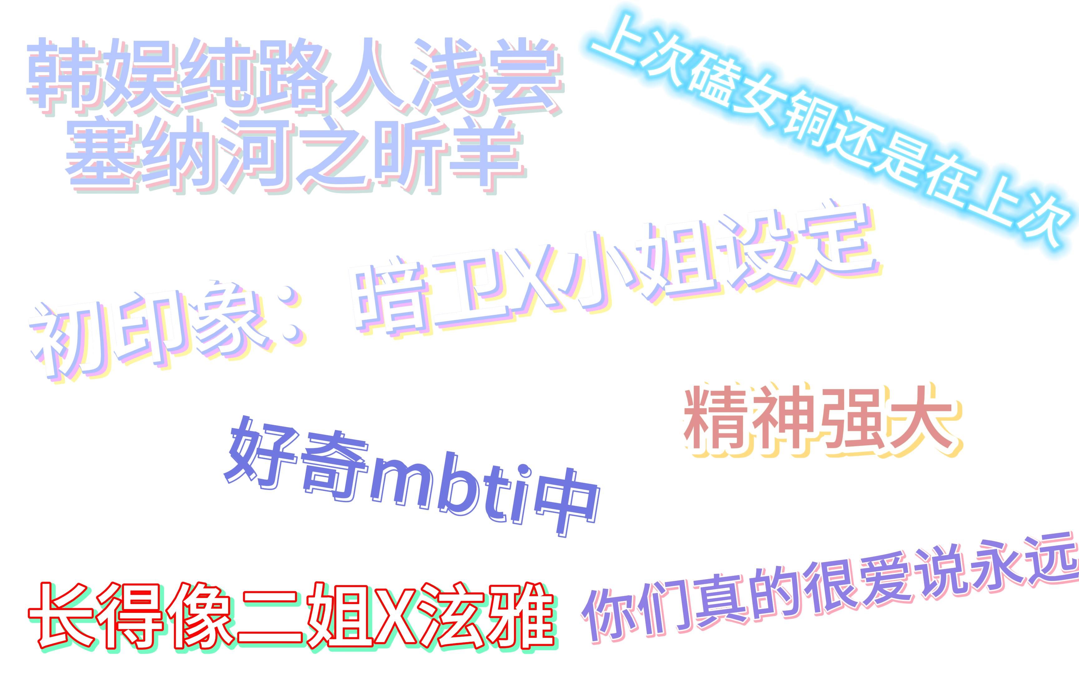 韩鱼人品鉴内鱼塞纳河CP之【昕羊】哔哩哔哩bilibili