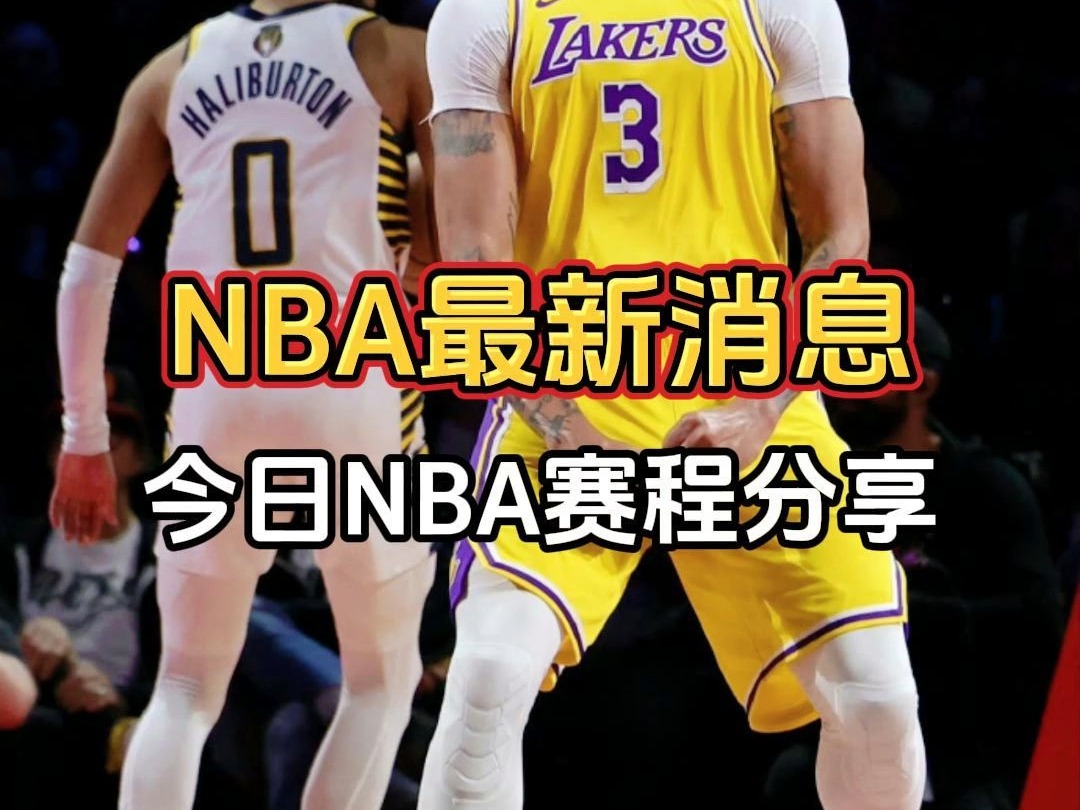 NBA今日赛程:掘金VS凯尔特人;湖人VS森林狼;爵士哔哩哔哩bilibili