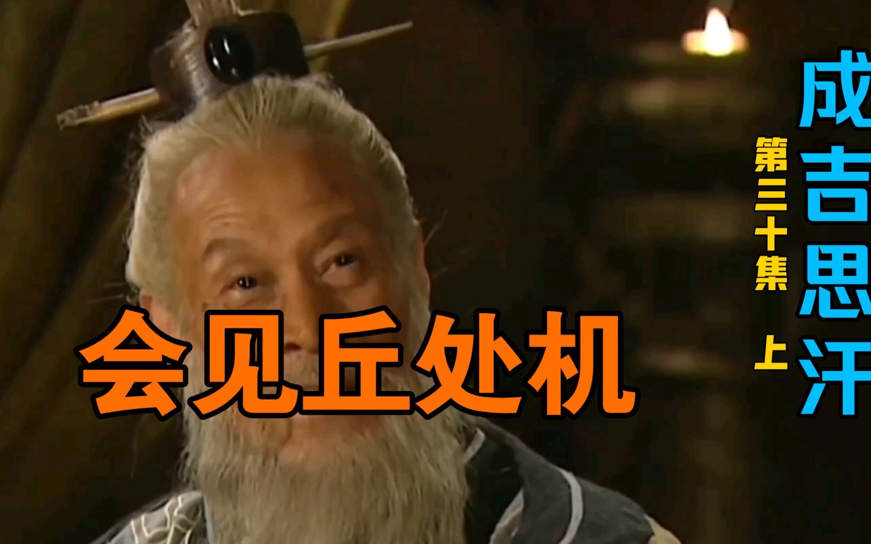 成吉思汗30上成吉思汗会见长春真人丘处机哲别速不台还在进攻