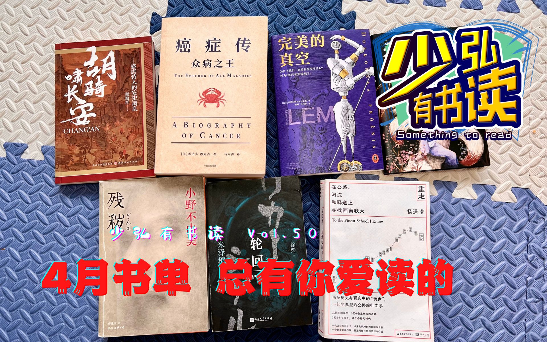 [图]四月书单，从恐怖奇书到乙一新作，从假书评到纪实佳作 少弘有书读Vol.50