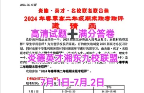 Download Video: 7月1日湖南炎德英才名校联考联合体2024年春季高二年级期末联考联评湘东九校联盟高二期末考试全科解析汇总完毕