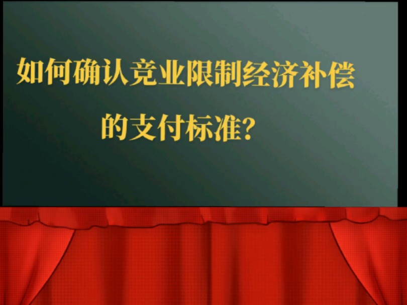 第51期|如何确认竞业限制经济补偿的支付标准?哔哩哔哩bilibili