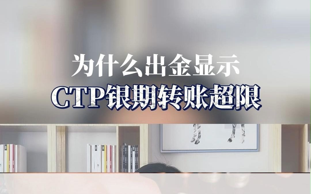 为什么期货出金显示CTP银期转账超限?哔哩哔哩bilibili