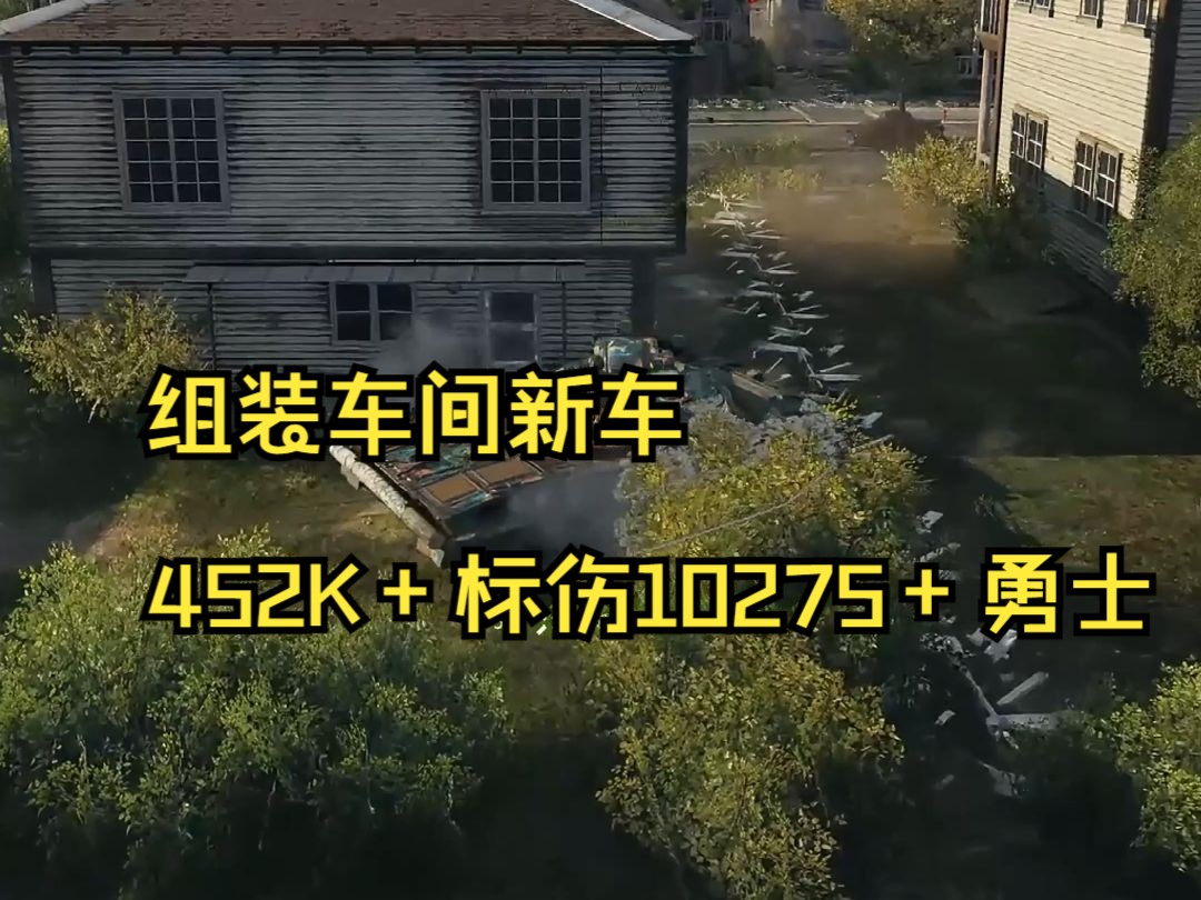 组装车间新车 452K+标伤10275+勇士坦克世界