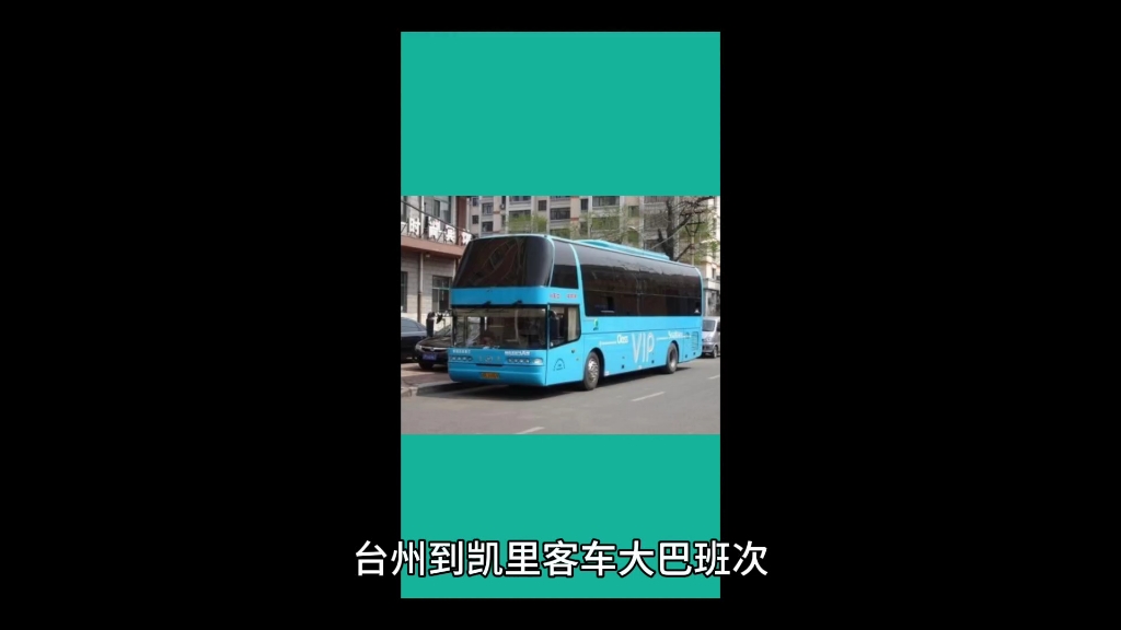 台州到凱里客車大巴,路橋到凱里長途客車班次對於旅遊大巴來說,安全是