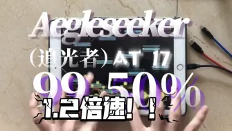 Video herunterladen: 【光速追逐】1.2x Aegleseeker AT lv.17 99.50% rank S