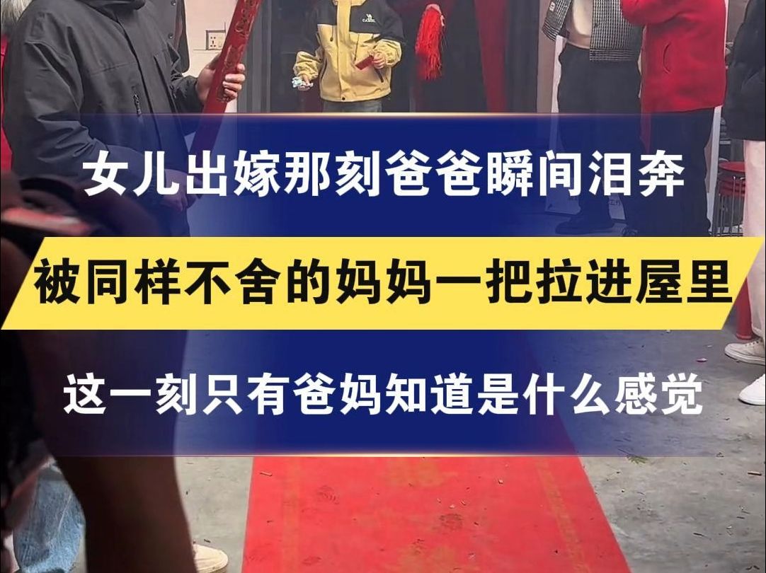 女儿出嫁那刻爸爸瞬间泪奔 被同样不舍的妈妈一把拉进屋里 这一刻只有爸妈知道是什么感觉(素材来源:小豆跑婚车vlog)哔哩哔哩bilibili