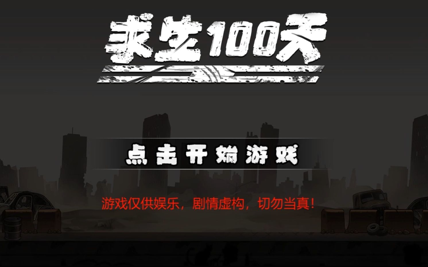 [图]【小游戏】无聊的时候玩着挺好玩《求生100天》