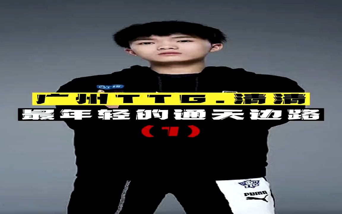 广州ttg.清清,最年轻的通天边路#kpl #王者荣耀 #广州ttg清清